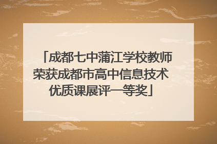 成都七中蒲江学校教师荣获成都市高中信息技术优质课展评一等奖