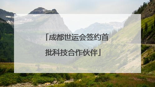 成都世运会签约首批科技合作伙伴