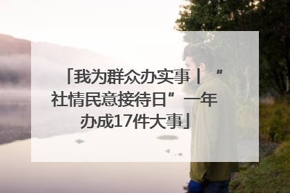 我为群众办实事丨“社情民意接待日”一年办成17件大事