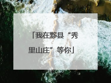 我在黟县“秀里山庄”等你