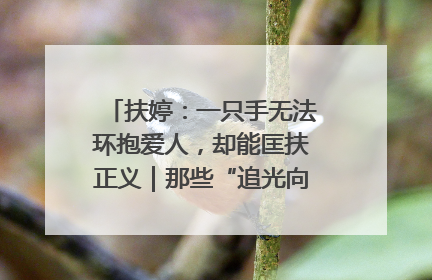 扶婷：一只手无法环抱爱人，却能匡扶正义｜那些“追光向上”的故事①