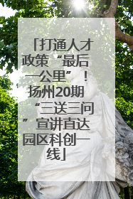 打通人才政策“最后一公里”！扬州20期“三送三问”宣讲直达园区科创一线