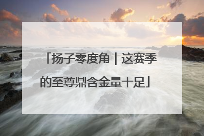 扬子零度角｜这赛季的至尊鼎含金量十足