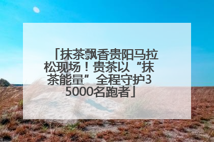 抹茶飘香贵阳马拉松现场！贵茶以“抹茶能量”全程守护35000名跑者