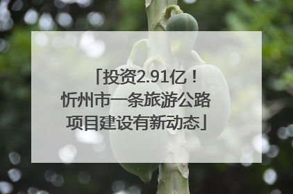 投资2.91亿！忻州市一条旅游公路项目建设有新动态
