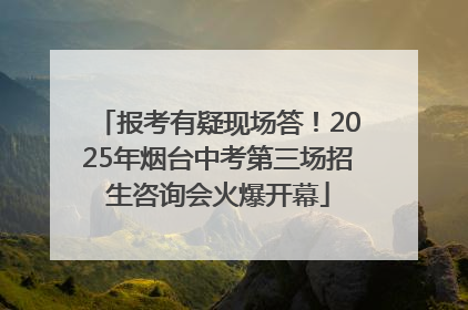 报考有疑现场答！2025年烟台中考第三场招生咨询会火爆开幕