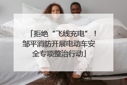 拒绝“飞线充电”！邹平消防开展电动车安全专项整治行动