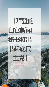 拜登的白宫新闻秘书将出书起底民主党