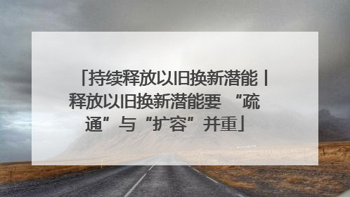 持续释放以旧换新潜能丨释放以旧换新潜能要 “疏通”与“扩容”并重