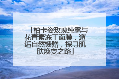 柏卡姿玫瑰纯露与花青素冻干面膜，邂逅自然馈赠，探寻肌肤焕变之路