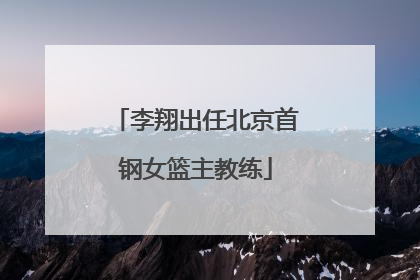 李翔出任北京首钢女篮主教练