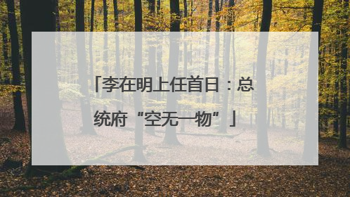 李在明上任首日：总统府“空无一物”
