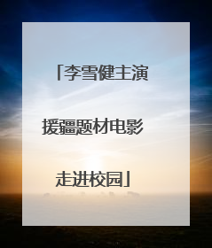 李雪健主演援疆题材电影走进校园