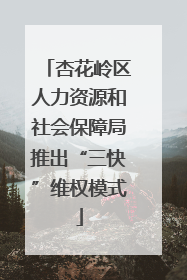 杏花岭区人力资源和社会保障局推出“三快”维权模式