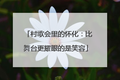 村歌会里的怀化：比舞台更耀眼的是笑容