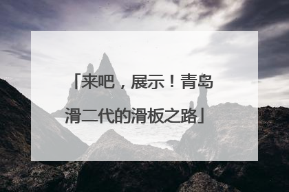 来吧，展示！青岛滑二代的滑板之路