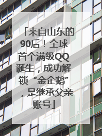 来自山东的90后！全球首个满级QQ诞生，成功解锁“金企鹅”，是继承父亲账号