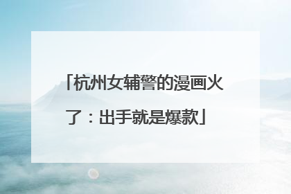 杭州女辅警的漫画火了：出手就是爆款