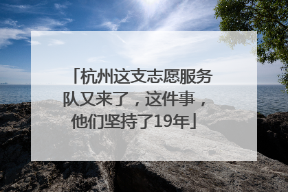 杭州这支志愿服务队又来了，这件事，他们坚持了19年