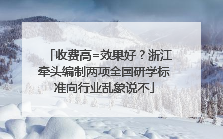 收费高=效果好？浙江牵头编制两项全国研学标准向行业乱象说不