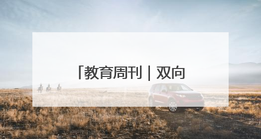 教育周刊｜双向奔赴的师生情