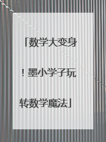 数学大变身！墨小学子玩转数学魔法