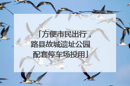 方便市民出行，路县故城遗址公园配套停车场投用