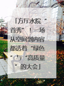方厅水院“首秀”！一场从空间到内容都透着“绿色”与“高质量”的大会