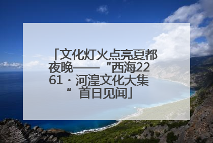 文化灯火点亮夏都夜晚——“西海2261・河湟文化大集”首日见闻