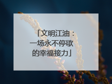 文明江油：一场永不停歇的幸福接力