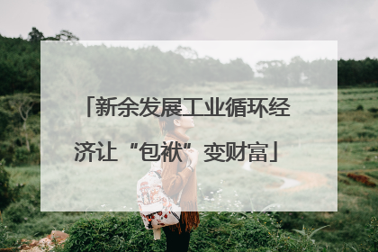 新余发展工业循环经济让“包袱”变财富