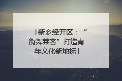 新乡经开区：“街舞莱客”打造青年文化新地标