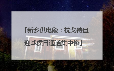 新乡供电段：枕戈待旦迎战侯日通道集中修