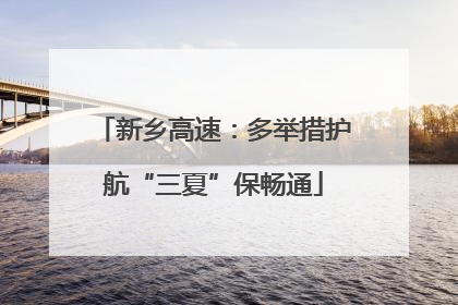 新乡高速：多举措护航“三夏”保畅通