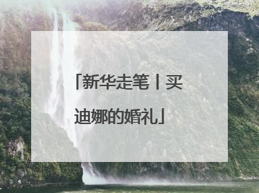 新华走笔丨买迪娜的婚礼