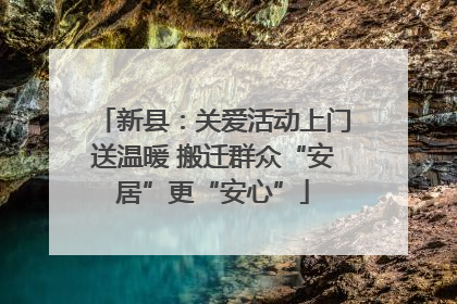 新县：关爱活动上门送温暖 搬迁群众“安居”更“安心”
