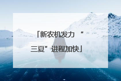新农机发力 “三夏”进程加快