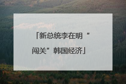 新总统李在明“闯关”韩国经济