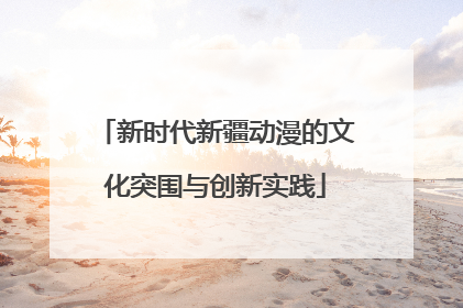 新时代新疆动漫的文化突围与创新实践