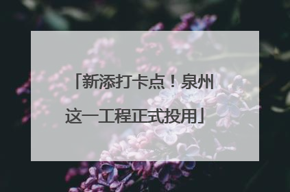 新添打卡点！泉州这一工程正式投用