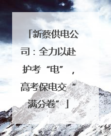 新蔡供电公司：全力以赴护考“电”，高考保电交“满分卷”
