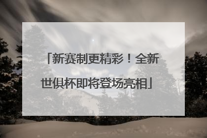 新赛制更精彩！全新世俱杯即将登场亮相
