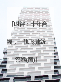 时评：十年合福，一轨飞驰新答卷(图)