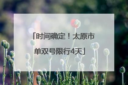 时间确定！太原市单双号限行4天