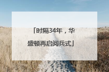 时隔34年，华盛顿再启阅兵式