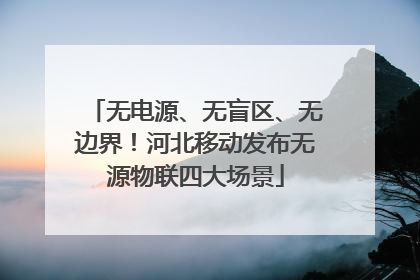 无电源、无盲区、无边界！河北移动发布无源物联四大场景