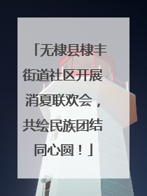 无棣县棣丰街道社区开展消夏联欢会，共绘民族团结同心圆！