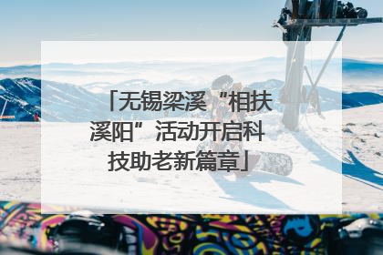 无锡梁溪“相扶溪阳”活动开启科技助老新篇章