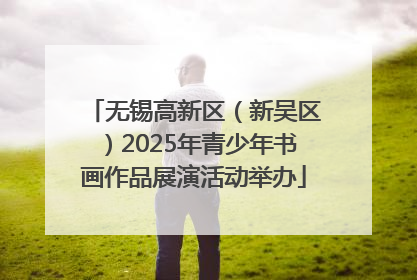 无锡高新区（新吴区）2025年青少年书画作品展演活动举办