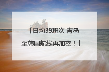 日均39班次 青岛至韩国航线再加密！